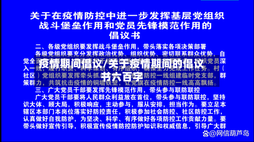 疫情期间倡议/关于疫情期间的倡议书六百字-第1张图片