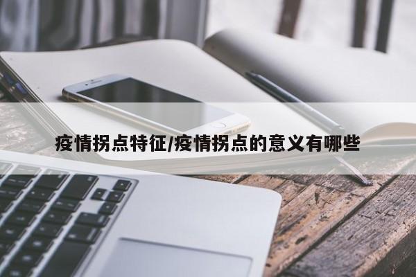 疫情拐点特征/疫情拐点的意义有哪些