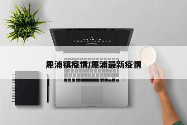 犀浦镇疫情/犀浦最新疫情