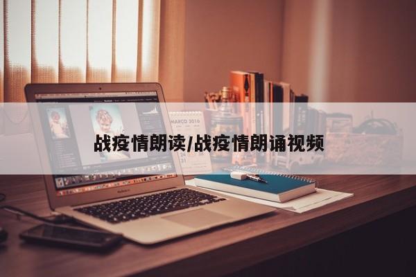 战疫情朗读/战疫情朗诵视频