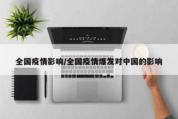 全国疫情影响/全国疫情爆发对中国的影响